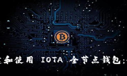如何搭建和使用 IOTA 全节点钱包：全面指南