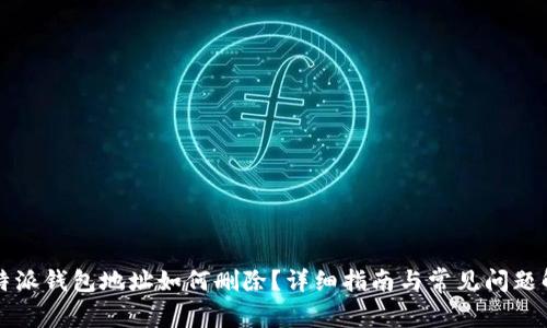 比特派钱包地址如何删除？详细指南与常见问题解答