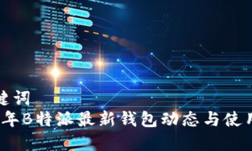和关键词  
2023年B特派最新钱包动态与使用指南