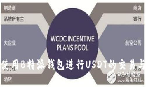 如何使用B特派钱包进行USDT的交易与管理