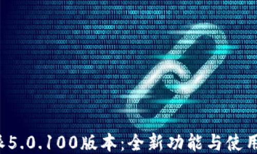 
b特派5.0.100版本：全新功能与使用指南