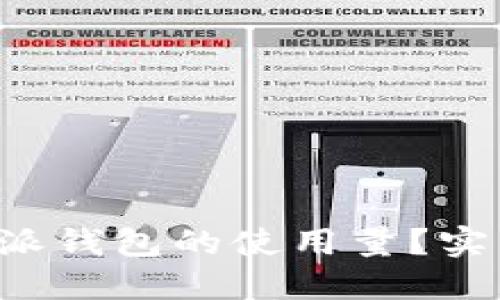 思考一个和:

如何提升B特派钱包的使用量？实用技巧与策略