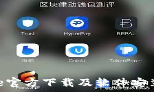   
Bitpie官方下载及软件安装指南
