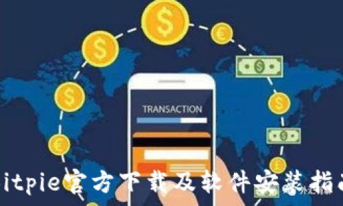   
Bitpie官方下载及软件安装指南