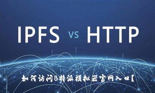 如何访问B特派模拟器官网入口？