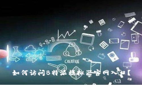 如何访问B特派模拟器官网入口？