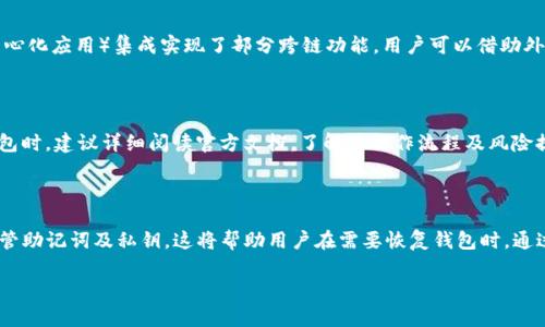 特派和imToken哪个好？深入比较与选择指南

guaijianci比特派,imToken,数字钱包,加密货币,区块链/guanjianci

现在的数字货币世界愈发复杂，各种钱包和交易平台层出不穷。在这个背景下，选择一个合适的数字货币钱包显得尤为重要。特派（Bita，或称Bitpie）和imToken是目前市面上比较知名的两种数字货币钱包，它们各自拥有独特的特点与优势，如何在这二者之间做出选择，就成为了广大用户关心的问题。

在这篇文章中，我们将会对比这两款数字钱包，帮助您了解其优缺点，并在某种程度上帮助您根据自己的需求做出选择。

### 一、数字钱包的基础知识

在深入比较特派与imToken之前，我们需要了解什么是数字钱包以及它的功能。数字钱包是存储、管理和交易加密货币的工具，通常分为冷钱包和热钱包两种。冷钱包是不联网的，更为安全，而热钱包则是随时连接互联网，便于交易，但相对安全性较低。

一般来说，数字钱包除了基本的存储功能外，还通常具备以下功能：

1. **交易**：用户可以通过钱包进行加密货币的买卖交易。
2. **资产管理**：支持多种数字资产的管理，方便用户进行查看与操作。
3. **安全性**：钱包的安全性往往是用户选择的重要因素，包括私钥管理、密码保护等。
4. **用户体验**：界面的友好程度、功能的易用性等。

了解了这些基础知识后，我们将开始详细对比特派与imToken。

### 二、特派（Bita）与imToken的功能对比

#### 1. 界面与用户体验

特派：特派的界面设计偏向简洁大方，适合新手用户使用。其功能布局清晰，指导提示较为人性化，用户操作较为顺畅。

imToken：imToken则在界面设计上更追求美观与简约，用户体验较好。不过，对于新手用户来说，首次使用时可能需要一些适应期。

#### 2. 安全性

特派：作为一个相对较新的钱包，特派在安全性方面也逐渐建立了一定的口碑。它支持多重签名和私钥本地管理，尽量避免了安全隐患。

imToken：imToken在用户的安全保障方面表现较为突出。其私钥和助记词均由用户本地持有，且多重签名功能也为用户的资产增加了防护措施。

#### 3. 资产支持

特派：特派支持的资产种类较为丰富，不仅支持比特币、以太坊等主流数字货币，还支持多个ERC20代币，满足了很多用户的需求。

imToken：imToken在资产支持方面同样表现不俗。用户可以轻松在钱包中管理多种数字货币，且其对新资产的支持速度较快。

#### 4. 社区
                            </div>
                            
                        </div>
                    </div>
                    <div class=