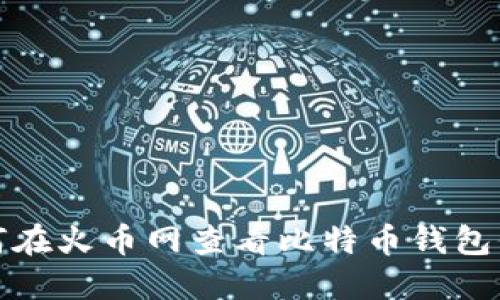 如何在火币网查看比特币钱包信息