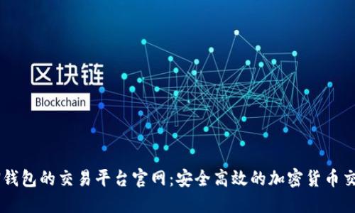 : 支持GRIN钱包的交易平台官网：安全高效的加密货币交易解决方案