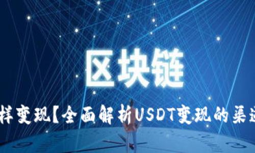 USDT怎样变现？全面解析USDT变现的渠道与流程