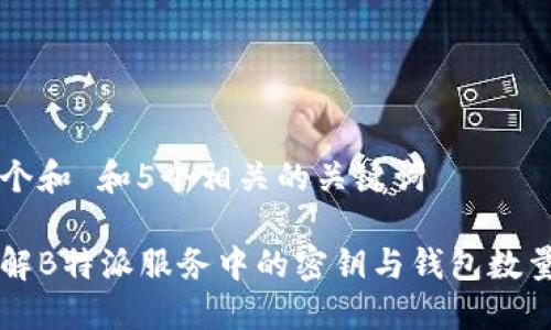 思考一个和 和5个相关的关键词

如何理解B特派服务中的密钥与钱包数量的关系