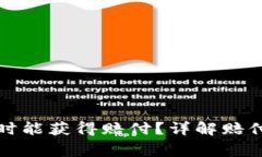 bk钱包被盗后何时能获得赔付？详解赔付流程及注