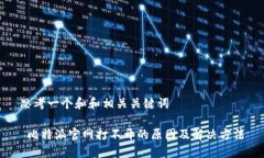 思考一个和和相关关键词 比特派官网打不开的原