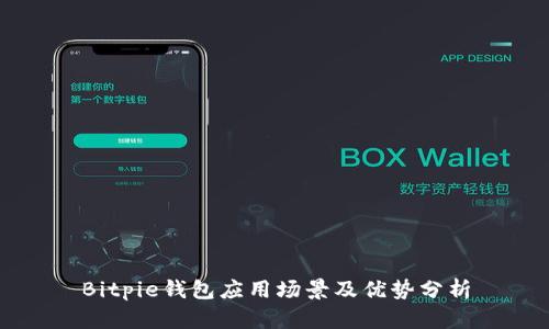 Bitpie钱包应用场景及优势分析