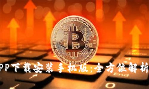 中国数字APP下载安装手机版：全方位解析与用户指南