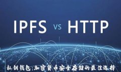 私钥钱包：加密货币安全存储的最佳选择