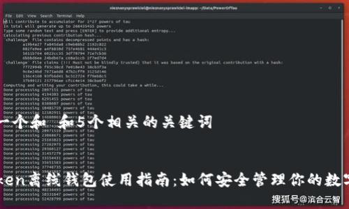 思考一个和 和5个相关的关键词


imtoken离线钱包使用指南：如何安全管理你的数字资产