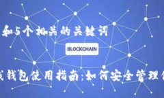 思考一个和 和5个相关的关键词imtoken离线钱包使