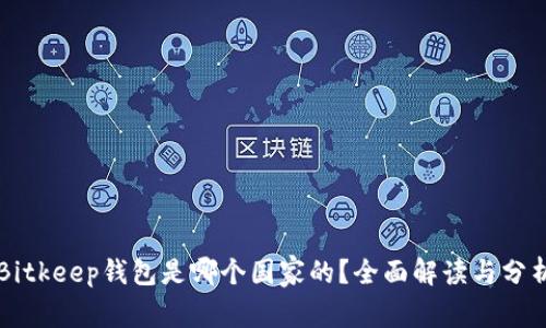 Bitkeep钱包是哪个国家的？全面解读与分析
