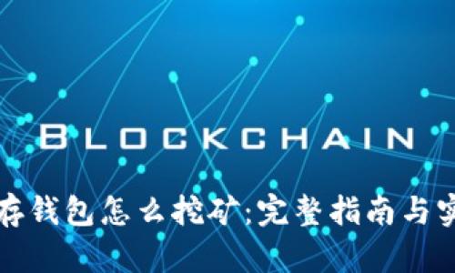 比特币存钱包怎么挖矿：完整指南与实用技巧