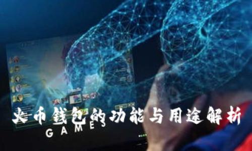 火币钱包的功能与用途解析