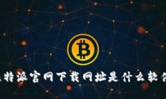 比特派官网下载网址是什么软件？