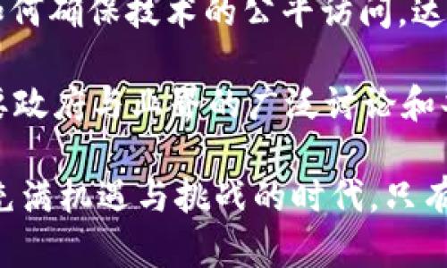 baioti中本聪2.0版：比特币白皮书的重大升级与未来展望/baioti

中本聪, 比特币, 区块链, 加密货币, 技术升级/guanjianci

在比特币的历史长河中，最初的设计者中本聪（Satoshi Nakamoto）以其无与伦比的创造力和技术见解，使得比特币成为了今天区块链技术的先驱。然而，随着时间的推移，区块链技术的进步和应用场景的不断扩展，许多专家和开发者开始设想“中本聪2.0版”的可能性。这个概念不仅仅是对比特币的良性升级，更是对整个加密货币生态系统的重新定义。

中本聪2.0版的核心思想在于充分利用现代技术进步，如量子计算、人工智能和去中心化金融（DeFi），以改善比特币的可扩展性、安全性和隐私性。这将使得比特币不仅仅停留在一种价值储存的功能上，而真正演变为一个具有广泛应用和影响力的金融工具。

中本聪2.0版的核心特性
中本聪2.0版不仅仅是比特币的修补，它是一个系统性的升级，涵盖了多个方面的特性和改进。这些特性包括但不限于以下几点：

strong1. 可扩展性：/strong在当前的比特币网络中，交易速度和吞吐量受到链上处理能力的限制。中本聪2.0版将引入更高效的共识机制，如权益证明（PoS）或混合共识机制，以提高系统的可扩展性，保证越来越多用户的需求被满足。

strong2. 安全性：/strong随着技术的进步，网络安全问题愈发严峻。量子计算技术的成熟可能会对当前加密算法构成威胁。因此，中本聪2.0版将采用量子安全的加密算法，以确保用户资产的安全。

strong3. 隐私性：/strong目前的比特币交易在一定程度上是透明的，虽然这在某种程度上增加了信任，但也侵犯了用户的隐私。中本聪2.0版将增加隐私保护功能，借助于零知识证明（ZKP）等新兴技术，用户的交易记录将得到更强保护。

strong4. 用户友好性：/strong中本聪2.0版将着眼于用户体验，简化钱包操作，让用户能够更轻松地进行交易。同时，提供多语言支持，使其能够更广泛地服务不同语言用户。

strong5. 生态系统兼容性：/strong中本聪2.0版将关注与其他去中心化金融（DeFi）平台的兼容性，推动跨链性交互，使比特币能够融入到广泛的金融生态系统中。

中本聪2.0版对比特币生态的影响
中本聪2.0版的推出，势必将对比特币的生态系统产生深远的影响。首先，它将推动比特币在市场中的应用和接受度。通过提高可扩展性、更高的交易速度，以及用户友好的接口，中本聪2.0版将使比特币更容易被主流用户接受，进一步普及其使用。

其次，随着隐私安全性和整体区块链网络的增强，中本聪2.0版将吸引更多的投资者和开发者参与其中。这种生态的良性互动将促进更多优质项目的发展，形成自我增强的循环，推动整个行业的进步。

然而，中本聪2.0版的实施并非没有挑战。其开发和推广需要解决诸多技术、规范和伦理问题。例如，如何在保护用户隐私的同时，防止不法行为的发生？如何确保技术的民主化，避免被少数人垄断？这些都是需要认真思考的重要问题。

相关问题一：中本聪2.0版的技术实现有哪些挑战？
技术实现方面的挑战是中本聪2.0版面临的首要问题。尽管技术不断发展，但要将各种新的共识机制、加密算法以及隐私保护方法整合到现有的比特币网络中，这需要极高的技术水平和大量的实验。

首先，各种新技术的兼容问题。比特币的现有协议和网络是建立在特定的技术架构上的，如果要引入新的技术，就必须在不破坏现有网络稳定性的前提下，实现技术的平滑过渡。这需要广泛的测试和验证，以防止新的漏洞或不兼容问题的出现。

其次，安全性问题。任何新的算法或技术都是有风险的，特别是在金融领域。一旦存在安全漏洞，可能会导致用户资产的损失，因此，新技术的安全性必须经过严格的审查。

最后，是开发者和用户之间的沟通问题。技术的变革往往伴随着用户习惯的改变，如何让现有用户快速适应新的挑战也是非常重要的。政策的透明性、用户教育及相关资料的普及都是必要的措施。

相关问题二：中本聪2.0版的推出将如何影响比特币价格？
中本聪2.0版推出后，比特币价格的波动将受到多方面因素的影响。首先是市场对新技术的反应。如果市场参与者对中本聪2.0版的实现持乐观态度，这将推升比特币价格。新技术的推出可以被视为对比特币未来潜力的确认，从而吸引更多的投资者进场。

其次，市场的供需关系也将影响价格。如果中本聪2.0版提高了比特币的使用频率，导致需求大幅度上升，而市场上的供应未能及时跟上，这种供需失衡将进一步推高比特币的价格。

相反，如果技术升级在实施过程中遭遇挫折，或是出现了重大安全问题，可能引发市场的恐慌，菊花比特币的价格暴跌。因此，中本聪2.0版的成功与否，对比特币价格无疑具有重要影响。

相关问题三：中本聪2.0版与传统金融体系的关系如何？
中本聪2.0版在一定程度上拉近了比特币与传统金融体系的距离。通过增加与DeFi平台的兼容性，传统金融投资者可以更容易地进入这一新兴市场。在传统金融体系中，中央控制权导致了资金分配的不平等，而中本聪2.0版所推动的去中心化理念，恰好为这种不平等提供了可能的解决方案。

此外，通过引入新的技术和算法，中本聪2.0版可能使比特币在某种程度上与传统资产相媲美，成为一种更受欢迎的投资工具。这将促使更多的金融机构关注比特币，并可能在其投资组合中占据一定的比例。

当然，传统金融机构对比特币的参与也提出了新的挑战。例如，如何在保护用户隐私和反洗钱法律之间找到平衡点？当比特币变得更加主流时，如何避免金融泡沫的出现？这些问题将在中本聪2.0版的推广过程中变得越发重要。

相关问题四：如何看待中本聪2.0版的伦理影响？
中本聪2.0版的推出不可避免地会带来一系列伦理问题。首先，如何平衡技术进步与用户隐私之间的关系，是一个值得探讨的问题。隐私保护是用户使用加密货币的重要因素，但如何确保这些隐私不会被用于不法行为，仍然是一个尚未解决的挑战。

其次，技术的开发和使用是否会造成社会经济的不平等？中本聪2.0版的升级可能会使得技术熟练的用户受益，而对于技术缺乏了解的用户则可能产生不利影响。如何确保技术的公平访问，达到数字经济的普惠目标，是另一个重要的伦理问题。

最后，当比特币及其他加密货币越发普及时，监管和法律问题也随之而来。如何在推动技术创新的同时，确保其不被滥用，是一个关乎社会公平和正义的问题。这需要政府与业界的广泛讨论和共同努力。

综上所述，中本聪2.0版不仅将对比特币的技术架构、市场表现、传统金融体系以及伦理影响产生深远影响，更将引领加密货币行业迈向一个新的发展阶段。在这个充满机遇与挑战的时代，只有积极适应变革、紧跟技术的步伐，才能确保持续的成长与发展。