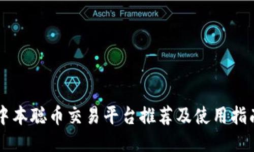 中本聪币交易平台推荐及使用指南