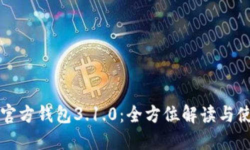 世界币官方钱包3.1.0：全方位解读与使用指南