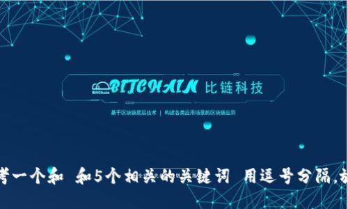 思考一个和 和5个相关的关键词 用逗号分隔，放进