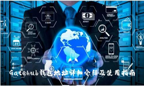 Gatehub钱包地址详细介绍及使用指南
