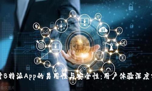 探讨B特派App的易用性与安全性：用户体验深度分析
