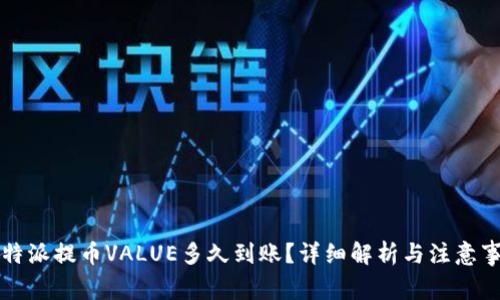 比特派提币VALUE多久到账？详细解析与注意事项