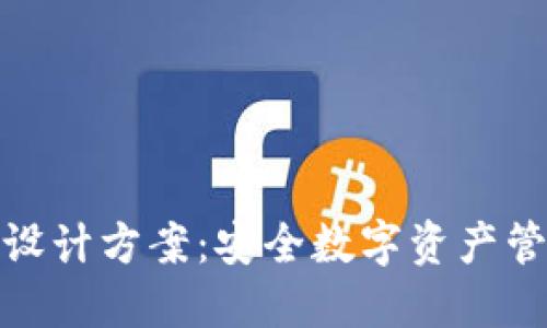 硬件钱包设计方案：安全数字资产管理的利器