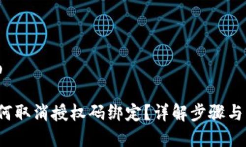 思考封面

b特派如何取消授权码绑定？详解步骤与注意事项