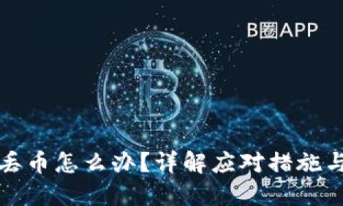 比太钱包丢币怎么办？详解应对措施与防范技巧