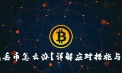 比太钱包丢币怎么办？详解应对措施与防范技巧