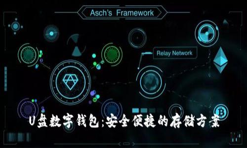 U盘数字钱包：安全便捷的存储方案