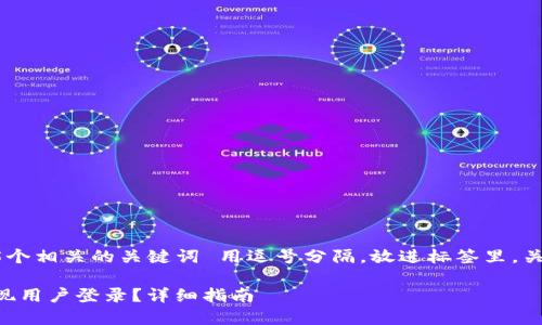 思考一个和 和5个相关的关键词 用逗号分隔，放进标签里，关键词放进标签里

如何在B特派实现用户登录？详细指南