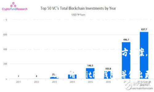   BitP钱包：揭秘与骗局的真相及其高清图片下载 / 

 guanjianci BitP钱包, BitP骗局, 电子钱包安全, 虚拟货币, 加密钱包 /guanjianci 

随着虚拟货币的崛起，各种电子钱包如雨后春笋般涌现，其中 BitP 钱包曾吸引了众多用户的关注。然而，随着时间的推移，不少人反映 BitP 钱包存在诸多问题，甚至有用户表示自己遇到了骗局。本文将深入探讨 BitP 钱包的真实情况，揭示其背后的骗局，并提供高清图片下载，帮助用户更好地提高警惕。

一、什么是 BitP 钱包？
BitP 钱包是一款旨在为用户提供虚拟货币存储和交易服务的数字钱包。在众多电子钱包中，BitP 声称具有安全、便捷等优点，支持多种主流虚拟货币的存储和交易。用户通过注册账户可以轻松进行虚拟货币的买入、卖出，以及存储。
然而，随着对 BitP 钱包的深入了解，一些用户开始对其声称的安全性提出质疑。许多用户在使用 BitP 钱包过程中，发现一些常见问题，比如账户安全性、提现难以及客服响应不及时等，这让人对该平台的可靠性产生了疑虑。

二、BitP 钱包的骗局分析
BitP 钱包的骗局可以从多个方面进行分析和揭露。首先是安全性问题。尽管 BitP 钱包声称使用高端加密技术，但用户却频繁反映账户被盗现象，并且追回资金的难度极大。因为当用户的虚拟货币失窃后，多数时候无法通过官方渠道追回损失。
其次是提现问题。许多用户在完成交易后，发现自己无法提现，或提现时间极其漫长。平台在用户提现申请后，往往会以各种理由进行拖延，甚至在一些情况下直接拒绝用户的提现请求，这让很多用户感到上当受骗。
最后，客服问题也是用户普遍关注的焦点。BitP 钱包的客服响应速度慢，许多用户在遇到问题时难以得到及时的帮助。这使得许多用户在遇到问题时感到无助，进而失去对平台的信任。

三、如何识别电子钱包的骗局？
为了保护自身的财产安全，用户需要学习如何识别电子钱包的骗局。首先，用户应该关注钱包的信誉和口碑。通过查询其他用户的评价，可以快速判断一个电子钱包是否值得信赖。此外，搜索相关安全评级网站的信息也是一个不错的选择。
其次，用户在选择钱包时，应该关注其透明度。一个好的电子钱包应该提供有关其团队、技术及运营模式的透明信息。如果一个钱包平台对自身的信息遮遮掩掩，那势必需要谨慎对待。
此外，用户还应该检查钱包的安全机制，包括双重验证、冷存储等功能。同时，如果一个钱包的交易费用过低，则需提高警惕，毕竟“便宜没好货”的道理在任何领域都适用。

四、BitP 钱包的高清图片资源下载
为了帮助用户更好地了解 BitP 钱包，我们整理了一些相关的高清图片资源，包括界面截图、交易记录及常见问题解答等。用户可以通过以下链接下载这些资源，以便于在选择钱包时进行参考和比较。
下载链接：[点击这里下载](#)（请注意：此链接为示例，实际链接需自行获取）

可能相关问题

1. BitP 钱包怎么安全使用？
使用 BitP 钱包时，用户可以采取多种安全措施来保护自己的资产。首先，用户应定期更新密码，并确保密码的复杂度，避免使用简单的密码。其次，启用两步验证功能，增加额外的安全层次，使得账户更不易受到攻击。同时，尽量不在公共网络环境下进行交易，以降低安全风险。

2. BitP 钱包与其它钱包平台的对比
在众多电子钱包中，BitP 钱包并非唯一选择，用户在选择钱包时，可以对比几种流行的平台，如 Binance 钱包、Coinbase 钱包及 Trust Wallet 等。这些平台在安全性、用户界面、功能多样性等方面可能都更具优势。通过对比，用户可以选择最适合自己的钱包，降低投资风险。

3. 怎么处理在 BitP 钱包上遇到的问题？
当用户在 BitP 钱包使用过程中遇到问题时，首先应查看官方常见问题解答（FAQ）部分，通常可找到解决方案。如果问题仍然无法解决，可以尝试联系客服联系热线或邮件支持。同时，可以在社交媒体平台上寻找其他用户的经验和建议，有时其他用户的分享能给予思路上的启发或解决办法。

4. 如果被诈骗该怎么办？
若用户确认自己在使用 BitP 钱包过程中遭遇诈骗，应立即采取行动。首先，请保持冷静，尽量收集证据，包括交易记录、聊天记录等。如若有金额损失，应尽快向当地警方报案，并在社交媒体上警告他人，以阻止更多人受害。此外，保持对所有交易的审慎态度，定期检查账户变动，发现异常及时处理。

总之，尽管 BitP 钱包带来了一定的便利，但用户在使用过程中应提高警惕，留意各种骗局或潜在的风险。希望以上内容能够帮助用户更好地认识与使用 BitP 钱包，并做出更加明智的决策。
