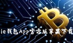 BitPie钱包App官方版苹果下载指南
