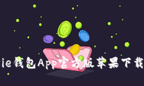 BitPie钱包App官方版苹果下载指南