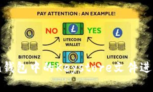 如何使用ImToken钱包中的Keystore文件进行安全备份和恢复