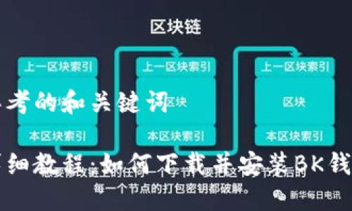 思考的和关键词

详细教程：如何下载并安装BK钱包