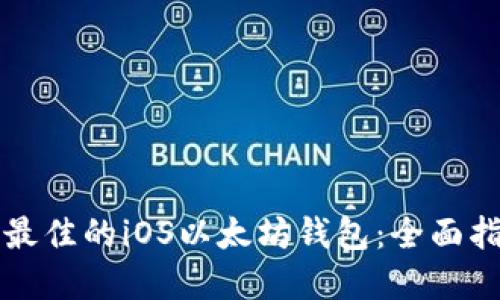如何选择最佳的iOS以太坊钱包：全面指南与推荐