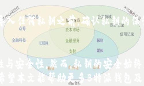 
  B特派钱包支持私钥导入吗？全方位解析与操作指南 / 

关键词：
 guanjianci B特派钱包, 私钥导入, 数字货币钱包, 钱包安全, 加密货币 /guanjianci 

一、B特派钱包简介
B特派钱包（B Pay Wallet）是一款专注于数字货币存储与交易的移动应用程序。随着数字货币的兴起，越来越多的人开始使用电子钱包来管理自己的虚拟资产。B特派钱包以其用户友好的界面和多种功能，迅速赢得了不少用户的青睐。
它支持多种主流的加密货币，如比特币、以太坊等，用户可以在其中方便地进行资产管理和交易。除了基本的转账和交易功能外，B特派钱包还具备高度的安全性和便利性，尤其是在用户对私钥管理方面的提供。

二、私钥导入的重要性
在数字货币的世界中，私钥是用户数字资产的核心。私钥类似于银行的密码，只有持有私钥的人才可以控制对应的加密货币。对于经验丰富的用户或是想要迁移资产的人来说，导入私钥是实现资产转移、资产管理的重要步骤。
如果一个用户从其他钱包迁移到B特派钱包，私钥导入则成为了获取旧钱包资产的关键操作。此外，在某些情况下，用户需要将资产从一个账户转移或恢复，这时候，拥有私钥就可以帮助用户轻松完成这一过程。

三、B特派钱包是否支持私钥导入
在B特派钱包的版本更新中，支持私钥导入的功能已经得到提升。用户现在可以很方便地将现有钱包的私钥导入到B特派钱包中，实现数字资产的无缝转移。
具体来说，用户只需在B特派钱包中选择相应的导入选项，按照提示输入私钥，即可完成资产的导入。通过这一操作，用户不必担心失去已有资产，同时也能享受到B特派钱包的诸多优势，如更高的安全等级与便利的操作。

四、如何在B特派钱包中导入私钥
导入私钥的步骤相对简单，但部分用户可能因为对操作不熟悉而产生疑虑。以下是具体的步骤介绍：
ol
li
首先，下载并安装B特派钱包。如果已经安装，可以直接打开该应用。
/li
li
登录你的B特派钱包账户。如果未注册，可以选择创建新账户。
/li
li
在应用主页，找到“私钥导入”或“资产导入”的选项。
/li
li
点击进入后，你将看到一个输入框。将你需要导入的私钥粘贴到该输入框中。
/li
li
确认私钥信息无误，点击提交。系统将自动验证私钥的有效性。
/li
li
成功导入后，相关的资产将显示在你的钱包中，你可以开始进行交易或管理。
/li
/ol
注意事项：在输入私钥时，一定要确保环境安全。私钥一旦被泄露，可能会造成不可逆的资产损失。因此，建议在无人干扰的情况下进行操作，并在完成后及时退出应用。

五、相关常见问题解答

h41. 什么是私钥？为什么如此重要？/h4
私钥是生成公钥和控制数字资产的基本要素，它是数字货币钱包中的一个重要组成部分。每一个用户持有的加密货币，都由一对公钥和私钥所控制。公钥可以被别人用来发送数字货币，而私钥则是获取和管理这些数字货币的必要条件。失去私钥就意味着失去对资产的控制权，因此确保私钥的安全性极为重要。

h42. 为什么选择B特派钱包而非其他钱包？/h4
B特派钱包在众多数字货币钱包中有其独特之处。首先，它的用户界面设计友好，适合不同层次的用户。其次，B特派钱包提供多层安全机制，包括指纹识别、面部识别等。此外，对于新手用户，B特派钱包还提供良好的客户支持，帮助用户解决各种疑问与问题。这些特点都使得B特派钱包成为一个理想的选择。

h43. 如果丢失私钥，该怎么办？/h4
一旦丢失私钥，用户就无法再访问或控制其数字资产。因此，在任何情况下都应妥善保管私钥。如果用户在使用B特派钱包时丢失私钥，最坏的情况下，资产将无法找回。为确保安全，建议用户在生成私钥时使用安全的存储方法，例如纸质备份或使用密码管理器进行存储。

h44. 导入私钥后，是否会影响钱包的安全性？/h4
导入私钥并不会立即影响钱包的安全性，但必须确保私钥的来源和完整性。若藏有恶意软件或被窃取的私钥，资产可能面临风险。因此，在导入任何私钥之前，确认私钥的保管环境是安全的，并采用多重安全措施确保钱包的安全性。此外，定期备份相关信息，保持更新，能有效降低安全风险。

总结
B特派钱包是一款功能丰富且安全性高的数字资产管理工具。通过支持私钥导入，用户可以灵活地管理自己的数字资产，提升投资的便捷性与安全性。然而，私钥的安全始终是重中之重，用户必须采取相应措施以避免潜在的风险。
在加密货币的世界中，学习如何有效管理和保护自己的数字资产至关重要，选择合适的钱包、合理地使用私钥，都是确保安全的有效途径。希望本文能帮助更多B特派钱包及其私钥导入的相关功能与操作。