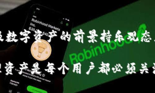   988钱包app合法吗？ / 

 guanjianci 988钱包, 钱包app, 合法性, 区块链, 数字货币 /guanjianci 

一、什么是988钱包app

988钱包app是一款数字货币钱包，旨在为用户提供安全、便捷的数字资产管理服务，如比特币、以太坊等加密货币的存储、转账、交易等功能。随着区块链技术的发展，越来越多的人开始关注数字货币，钱包app的需求也随之增加。

988钱包的操作界面通常较为友好，便于用户进行管理。用户需要完成一些基本的注册和验证步骤，才能开始使用该应用。许多钱包app还提供了安全性高的冷钱包和热钱包功能，以确保用户的资产得到良好的保护。

二、988钱包app的合法性分析

关于988钱包app的合法性，我们首先需要明确关于数字货币和相关应用在不同地区的法律法规。各国对数字货币的态度不尽相同，有些国家完全接受并推动数字货币的使用，而有些国家则对数字货币采取禁止或限制的态度。

中国政府对数字货币的立场一直相对保守，加密货币的交易、 ICO（首次代币发行）等行为在国内是被禁止的。然而，区块链技术的应用在一定程度上受到了支持，因此一些合法的数字资产管理和交易平台符合国家的相关法律法规。

在这种背景下，988钱包app是否合法，就需要看其营运模式以及在所在国的法律环境。若988钱包是一个合法注册的金融服务平台，并且符合相关法律法规，就可以被认定为合法；如果它涉及非法的币圈活动，那么就会面临法律风险。

三、用户在使用988钱包app时需注意什么

对于用户而言，在使用任何数字货币钱包的过程中，都需要保持高度的警觉。首先，务必确保下载的是官方的988钱包app，避免通过不明链接或第三方平台下载，减少上当受骗的风险。

其次，用户在使用988钱包时，应该遵循基本的网络安全原则，如设置强密码、开启双重认证等，以提高账户的安全性。此外，定期备份钱包信息，包括私钥和助记词，这是确保用户在手机丢失或更换设备后能够找回资产的重要措施。

用户还需要关注所在地区的法律法规，判断自己是否可以合法使用988钱包。尤其是一些国家可能会对数字货币和相关交易进行严格监管，因此合理规划资产配置和交易行为，将有助于避免法律风险。

四、988钱包app的优缺点

评价988钱包app的合法性，还需要将其优缺点进行分析。例如，一个优点是其支持多种数字货币的存储和交易，用户可以在同一个平台上管理多个数字资产，极大地方便了用户的操作.

但是，用户在使用988钱包app时也需注意其潜在的缺点。例如，这类应用可能受到网络攻击，特别是热钱包（网络版钱包）相对较容易受到黑客攻击。因此，在使用时，尽量避免存储大量资金在热钱包中，可以将大部分资产转移到冷钱包中保存。

五、相关问题解答

1. 数字货币交易是否合法？

数字货币交易的合法性因地区而异。以中国为例，虽然数字货币本身并不被视为法定货币，但相关的区块链技术和合法的交易行为是被允许的。用户在参与数字货币交易时，应清楚了解所在地区的法律法规。

2. 如何安全使用数字货币钱包？

使用数字货币钱包时，用户需要确保安全性。例如选择具有良好口碑和正品保障钱包，定期修改密码，并借助二次验证、指纹解锁等技术保障账户安全。此外，将资产分散存储至多个钱包，定期备份数据，避免因设备损坏或丢失而造成损失。

3. 如何选择合适的钱包app？

选择合适的钱包app，用户需综合考虑以下几个因素：钱包支持的币种、钱包类型（热钱包或冷钱包）、安全性评级及用户评价等。同时，优质钱包app应有良好的客服支持与活跃的社区，能够及时响应用户需求。

4. 数字货币的未来发展如何？

有关数字货币的未来发展，受到投资者、政府监管、技术进步等多重因素影响。许多行业专家对区块链技术及数字资产的前景持乐观态度，认为其在未来将会对传统金融体系产生深远影响。然而，投资数字货币存在较高风险，用户需谨慎对待。

总之，无论是使用988钱包app，还是其他任何数字货币钱包，理解相关的法律法规、增强安全意识、科学管理资产是每个用户都必须关注的方面。希望通过本篇文章能对大家有一定的帮助和启发。