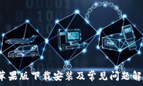  
b特派苹果版下载安装及常见问题解决方案