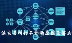 比特派交易所打不开的原因及解决方案