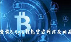 如何查询Bitpie钱包官方网站及相关信息